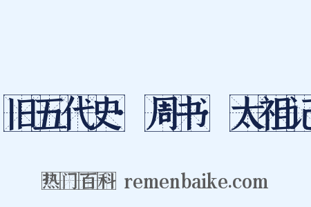 旧五代史·周书·太祖记是什么意思的图片